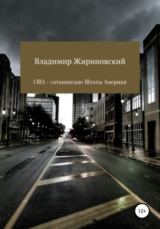 Владимир Жириновский, США – Сатанинские Штаты Америки